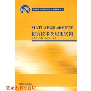 【正版书籍】 高等院校电子信息与电气学科特色教材•MATLAB和LabVIEW仿真技术及应用实例 聂春燕, 张猛, 张万里 清华大学出版社