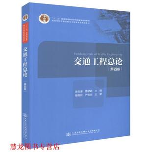 【正版书籍】 交通工程总论 徐吉谦,陈学武,任福田 等 编 人民交通出版社股份有限公司