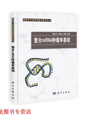 【正版书籍】 整合miRNA肿瘤学基础 高社干,冯笑山,刘刚　主编 科学出版社