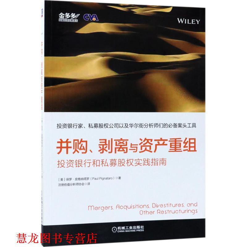 【正版书籍】 并购、剥离与资产重组:投资银行和私募股权实践指南 保罗.皮格纳塔罗 机械工业出版社