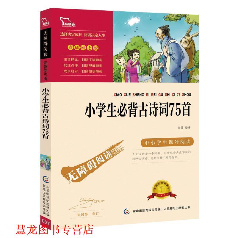 【正版书籍】 小学生必背古诗词75首2200多名读者热评! 闻钟,意趣出版有限公司 人民邮电出版社