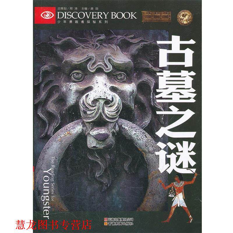 【正版书籍】 少年勇敢者探秘-古墓之谜 龚勋　主编 云南教育出版社