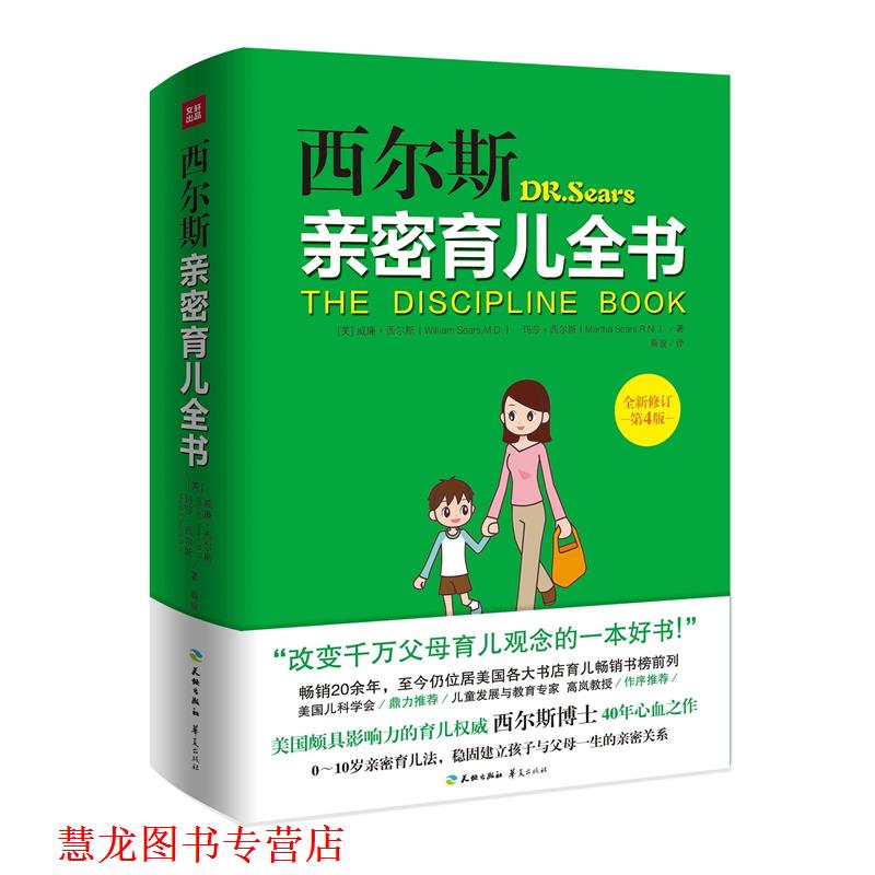 【正版书籍】 西尔斯亲密育儿全书:全新修订第4版 (美)西尔斯(Sears,W.),(美)西尔斯(Sears,M.)　著,蔡骏　译 天地出版社