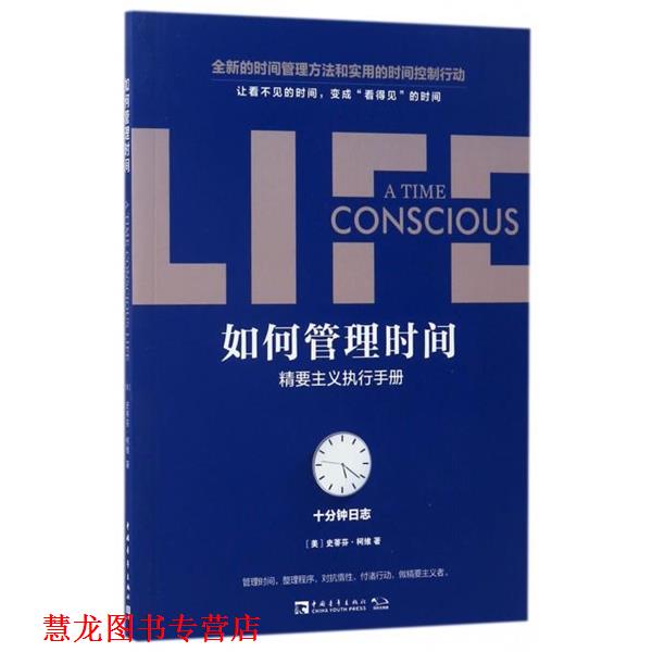 【正版书籍】 如何管理时间:十分钟日志·精要主义执行手册 (美)史蒂芬·柯维 中国青年出版社