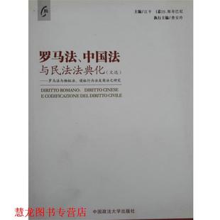 【正版书籍】 罗马法 中国法与民法法典化 江平等 中国政法大学出版社