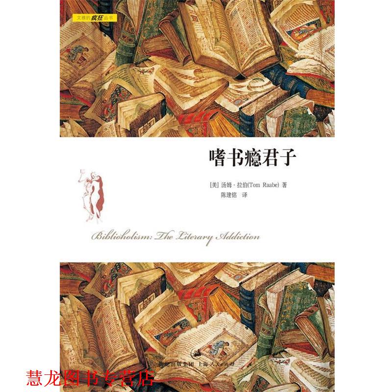 【正版书籍】 嗜书瘾君子 [美]汤姆·拉伯　著,陈建铭　译 上海人民出版社