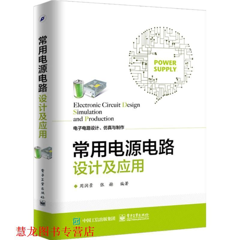 【正版书籍】 常用电源电路设计及应用 周润景　编著 著 电子工业出版社