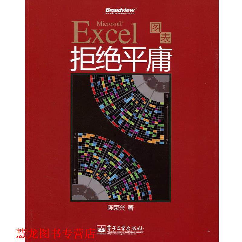 【正版书籍】 Excel图表拒绝平庸 陈荣兴 著 电子工业出版社