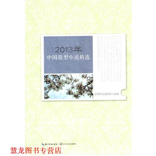 【正版书籍】 2013年中国小说精选 中国作协创研部 编 长江文艺出版社
