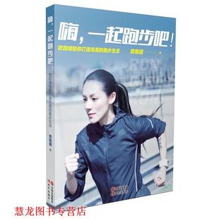 嗨 书籍 一起跑步吧 欧阳靖 社 现代出版 正版