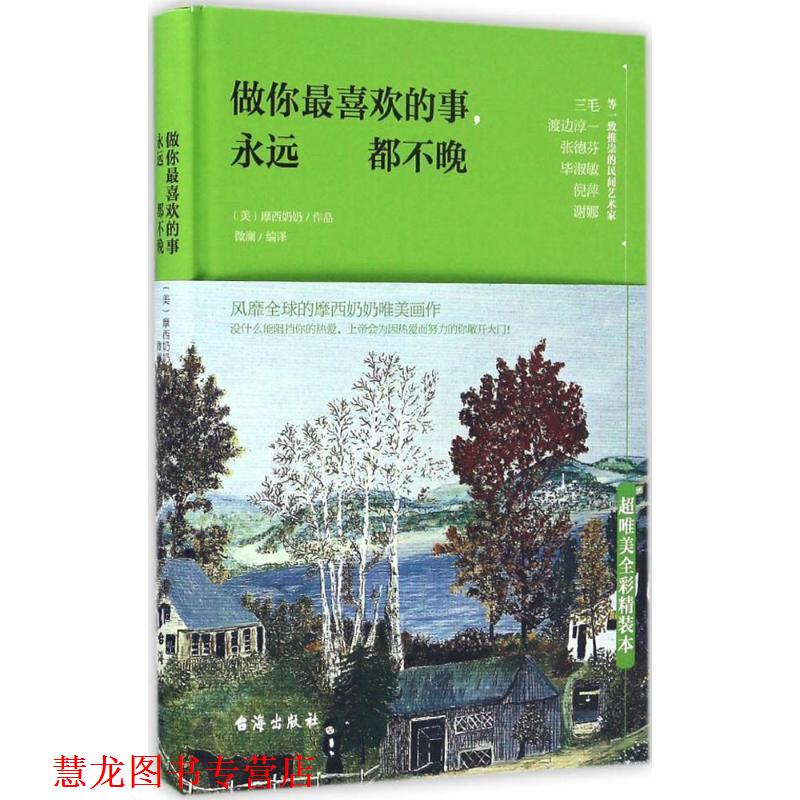 【正版书籍】 做你喜欢的事,永远都不晚 摩西奶奶, 微澜 台海出版社