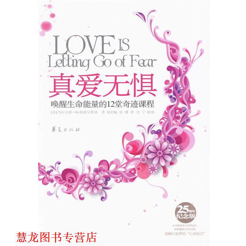 【正版书籍】 真爱无惧-唤醒生命能量的12堂奇迹课程 (美)扬波尔斯基 著,刘君楠,张瑾 译 华夏出版社
