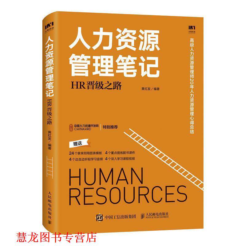 【正版书籍】 人力资源管理笔记 HR晋级之路 黄红发 著 人民邮电出版社