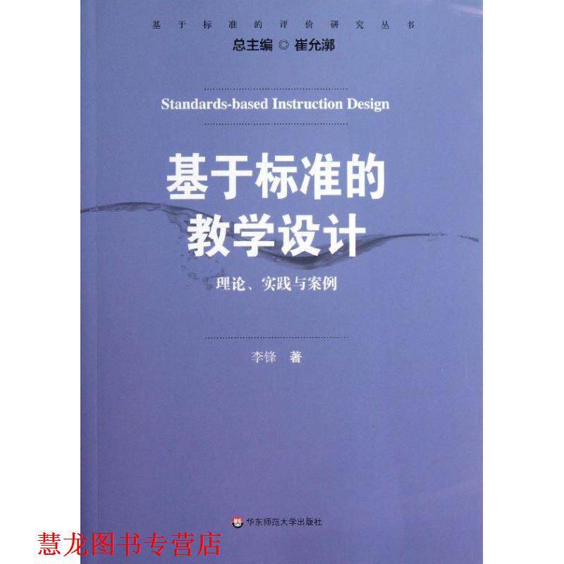 【正版书籍】 基于标准的教学设计:理论、实践与案例 李锋　著 华东师范大学出版社