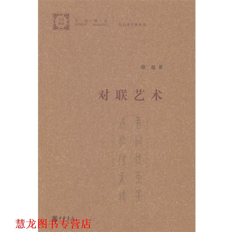 【正版书籍】 对联艺术 徐超 中华书局
