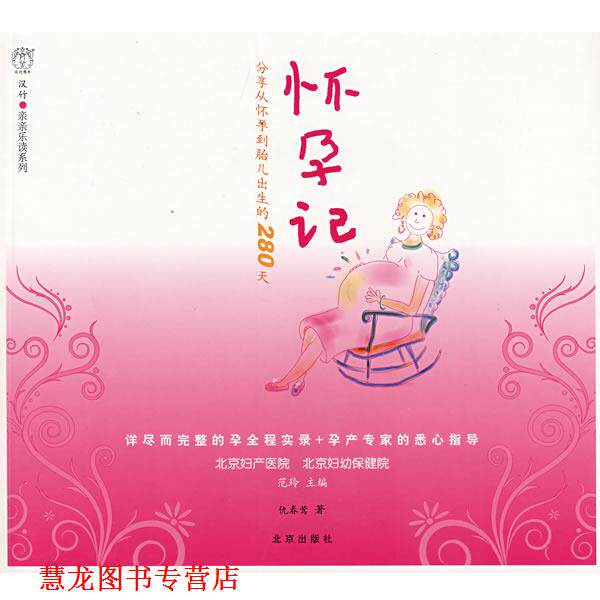 【正版书籍】 汉竹·亲亲乐读系列 怀孕记 范玲 主编,仇春莺 著 北京出版社