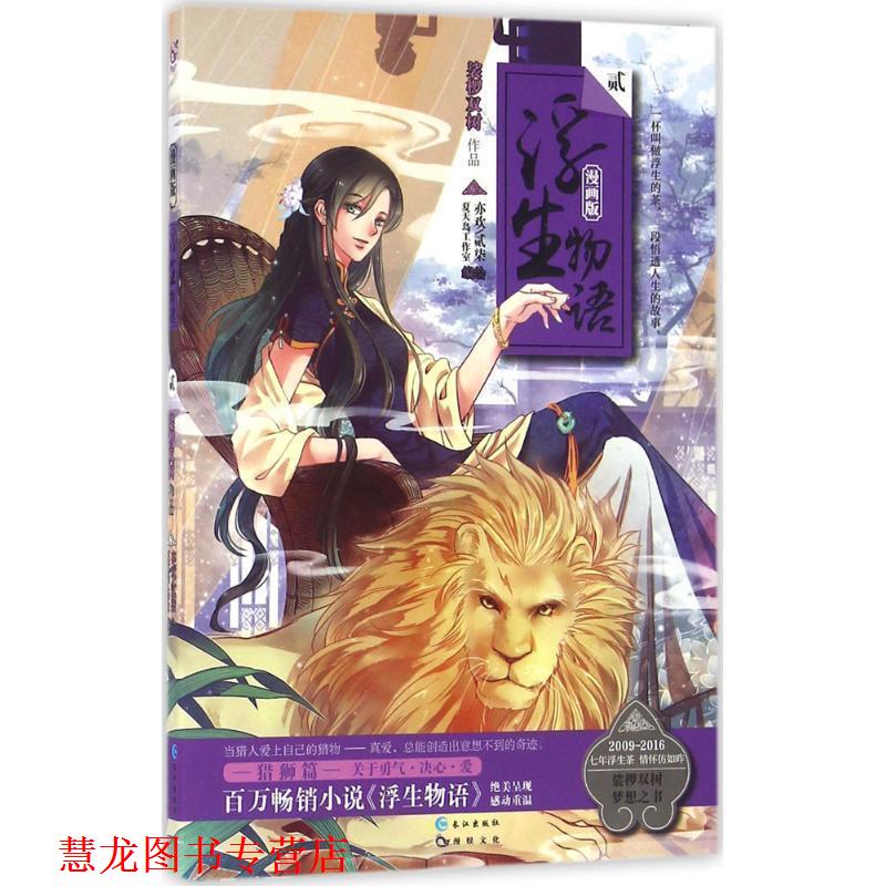 【正版书籍】 浮生物语-漫画版 裟椤双树原著,亦欢,贰柒编绘 长江出版社