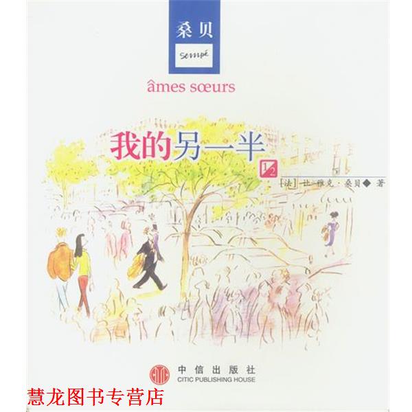 【正版书籍】 我的另一半 [法]桑贝 著,秋杉 译 中信出版社