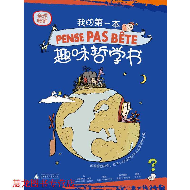 【正版书籍】 我的本趣味哲学书 (法)布莱,(法)希拉尔 撰,(法)勒迈特 绘,陈倩倩 广西师范大学出版社