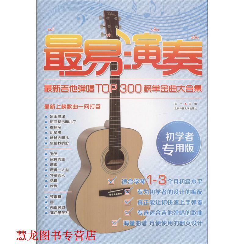 【正版书籍】 易演奏-吉他弹唱top300榜单金曲大合集 王一 著 北京体育大学出版社