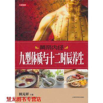 【正版书籍】 黄帝内经九型体质与十二时辰养生 田元祥 编 上海科