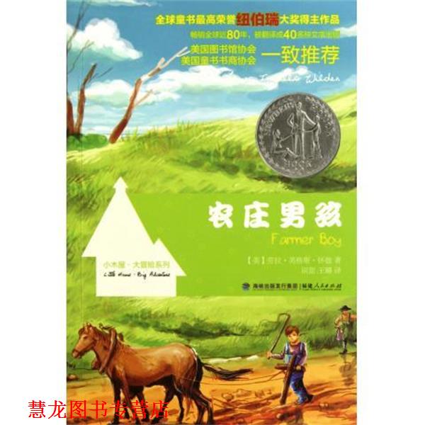 【正版书籍】 农庄男孩:小木屋大冒险系列彩色插图版 [美] 劳拉·英格斯·怀德 著,田越铎 绘,田甜,王璐 福建人民出版社