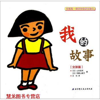 【正版书籍】 和妈妈一起看的性教育绘本：我的故事 [日]和歌山静子 绘 北京科学技术出版社
