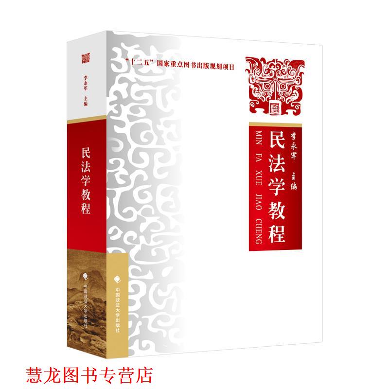 【正版书籍】 民法学教程 李永军 中国政法大学出版社图片