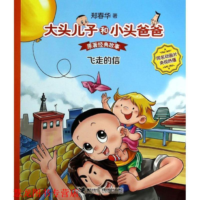 【正版书籍】 飞走的信-大头儿子和小头爸爸原著经典故事 郑春华 著 接力出版社