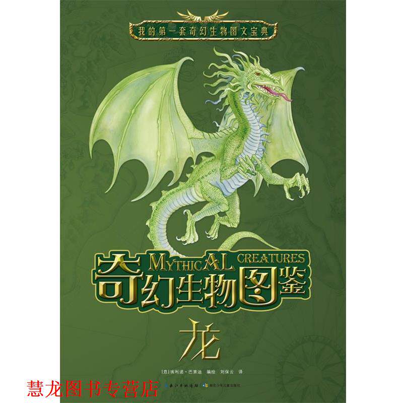 【正版书籍】 奇幻生物图鉴·龙 (意)巴索迪　编绘,刘保云　译 湖北少儿出版社