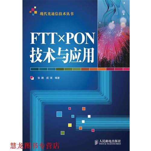 【正版书籍】 FTTx PON技术与应用 张鹏,阎阔　编著 人民邮电出版社