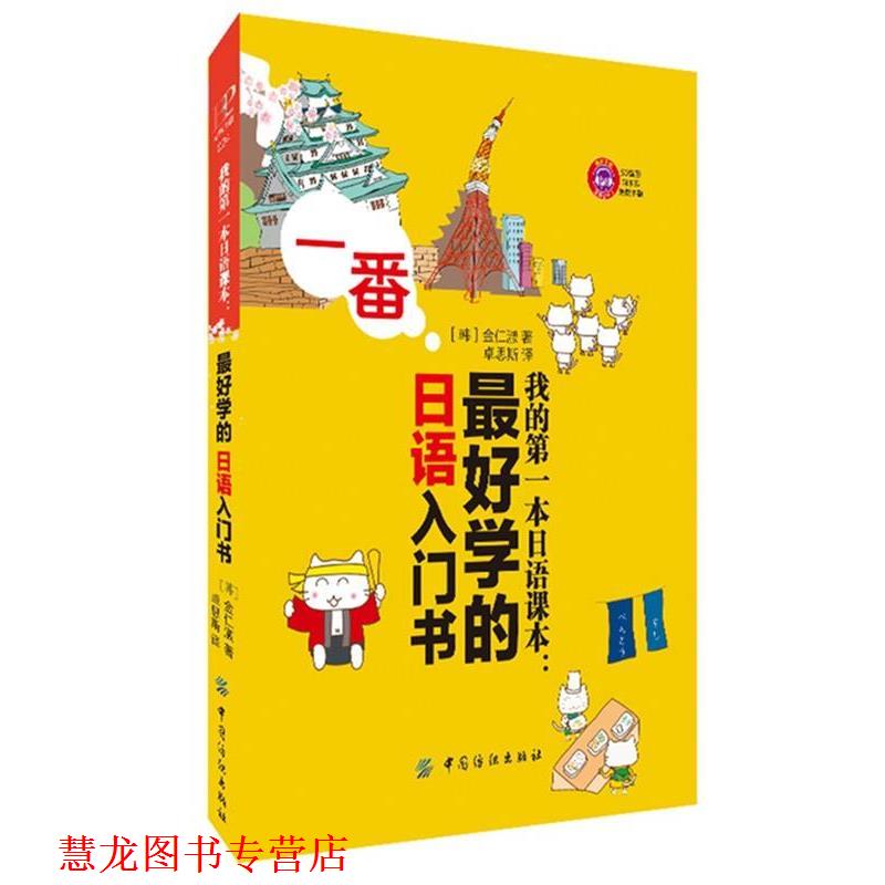 【正版书籍】 我的本日语课本-学的日语入门书 金仁淑 中国纺织出版社