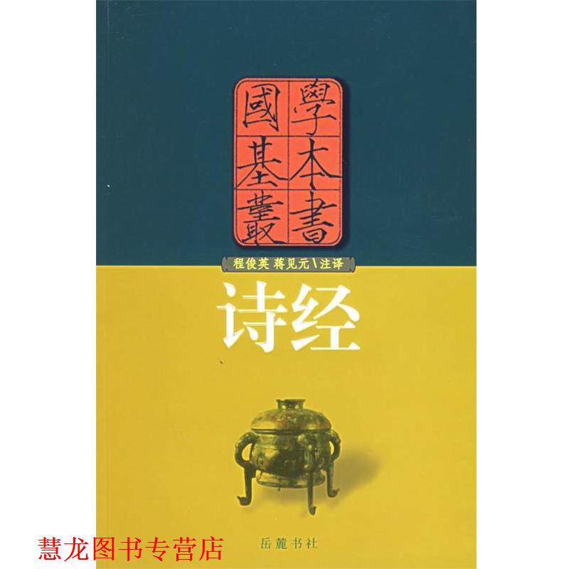 【正版书籍】 诗经—国学基本丛书 (春秋)孔子 整理,程俊英,蒋见元 注释 岳麓书社