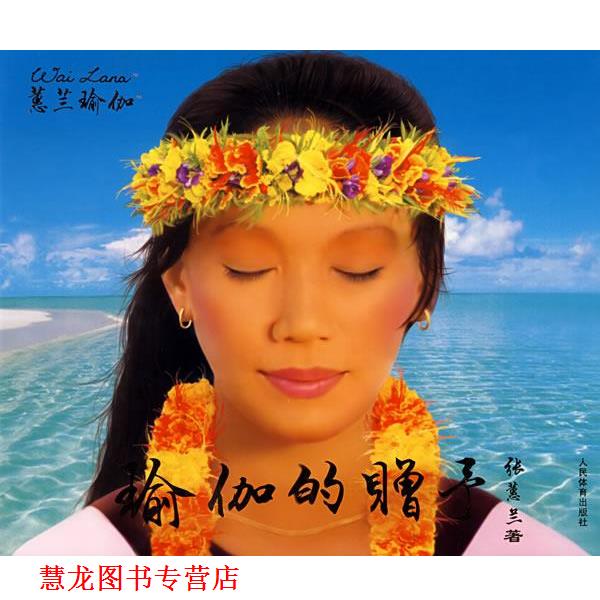 【正版书籍】 蕙兰瑜伽—瑜伽的赠予 张蕙兰 著 人民体育出版社