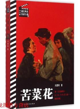 【正版书籍】 苦菜花 冯德英 著 人民文学出版社