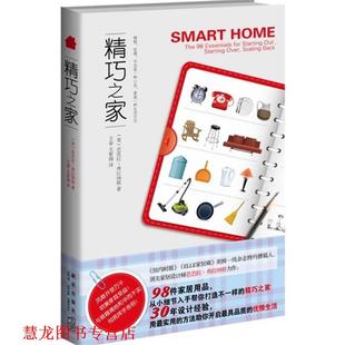 【正版书籍】 精巧之家 (美)弗拉纳根 著,王春,尤紫锡 译 新星出版社