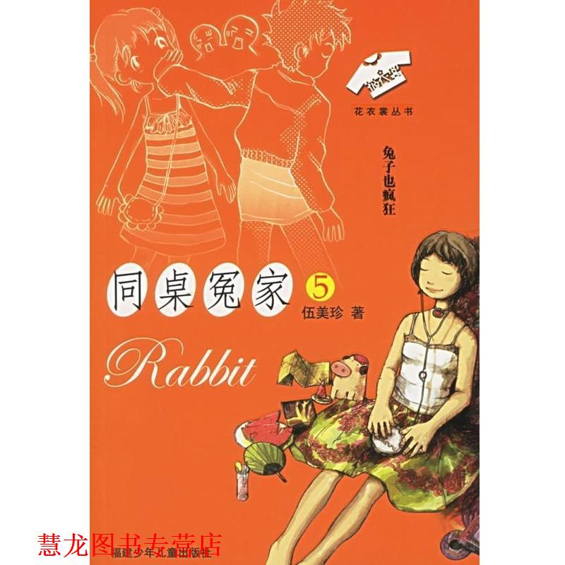 【正版书籍】 同桌冤家兔子也疯狂 伍美珍 福建少年儿童出版社