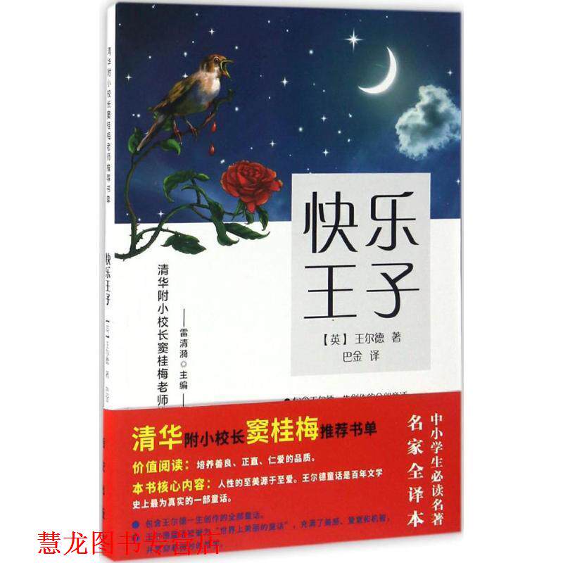 【正版书籍】 快乐王子-窦桂梅阅读书单 王尔德 西安出版社