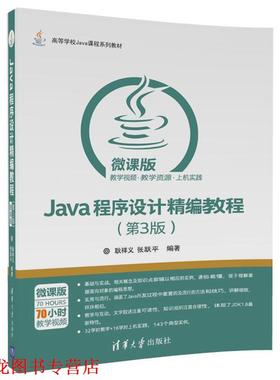 【正版书籍】 Java程序设计精编教程 耿祥义,张跃平 清华大学出版社