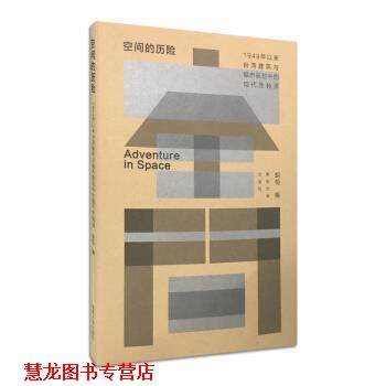 【正版书籍】 空间的历险:1949年以来台湾建筑与城市规划中的现代性转译 胡恒 南京大学出版社