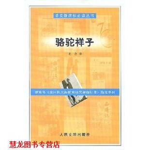 【正版书籍】 骆驼祥子 老舍 著 人民文学出版社