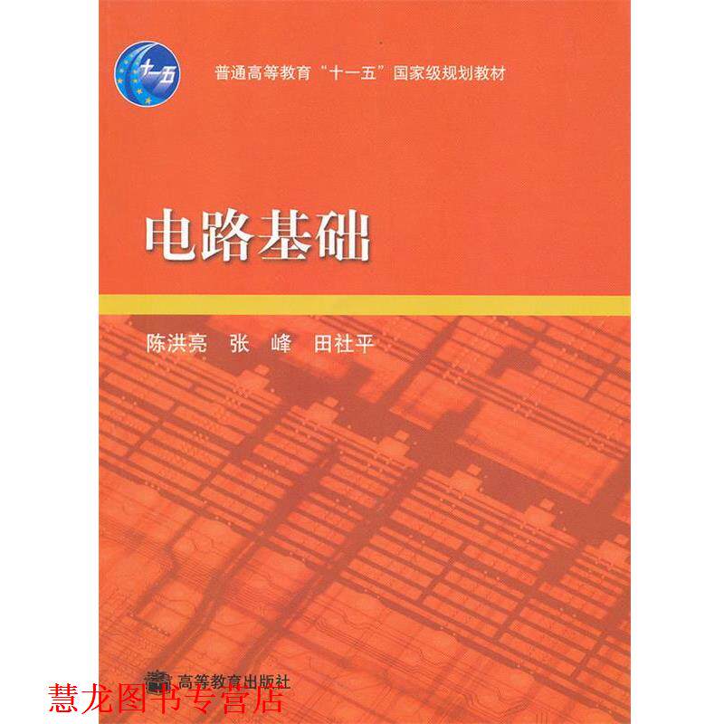 【正版书籍】 电路基础 陈洪亮 编 高等教育出版社