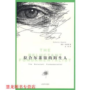 【正版书籍】 拉合尔茶馆的陌生人 (巴基斯坦)哈米德　著,吴刚　译 上海译文出版社