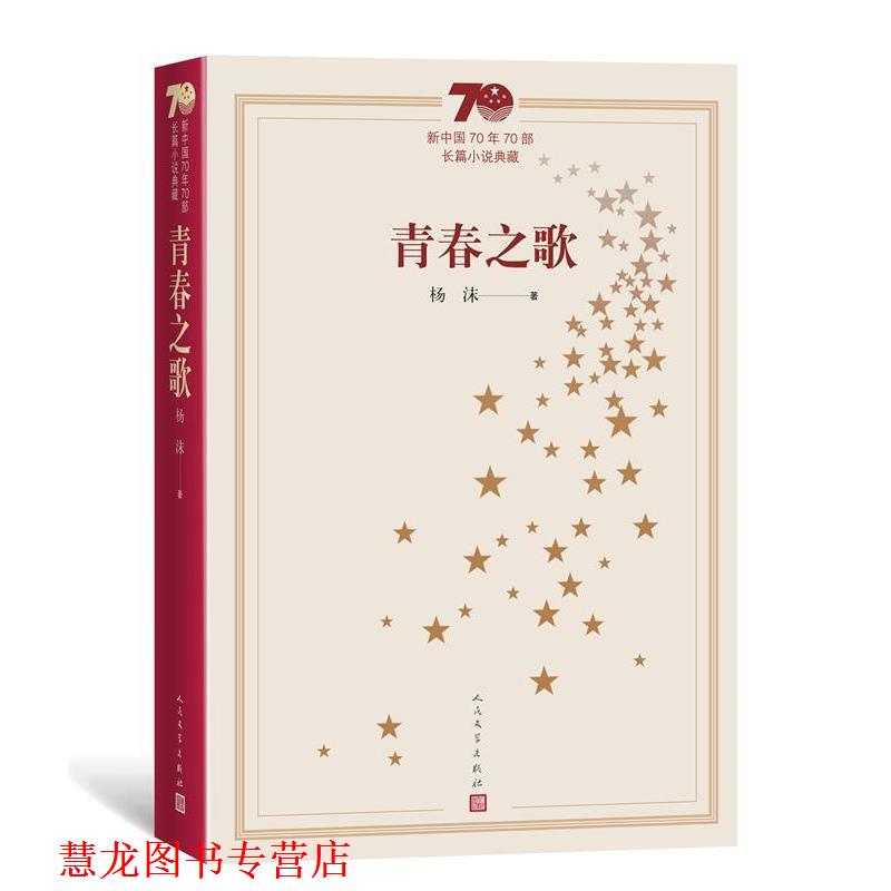 【正版书籍】 新中国70年70部长篇小说典藏:青春之歌 杨沫 人民文学出版社