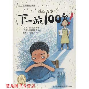 【正版书籍】 少年励志小说馆 挫折万岁:下一站，100分 [日] 宫川比吕 著,[日] 小泉留美子 绘,殷振羽,张宝文 译 长江少年儿童出版