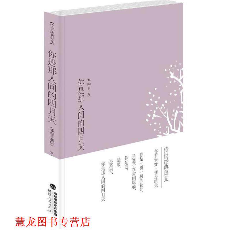 【正版书籍】 传世经典美文:你是那人间的四月天 林徽因 著 福建人民出版社