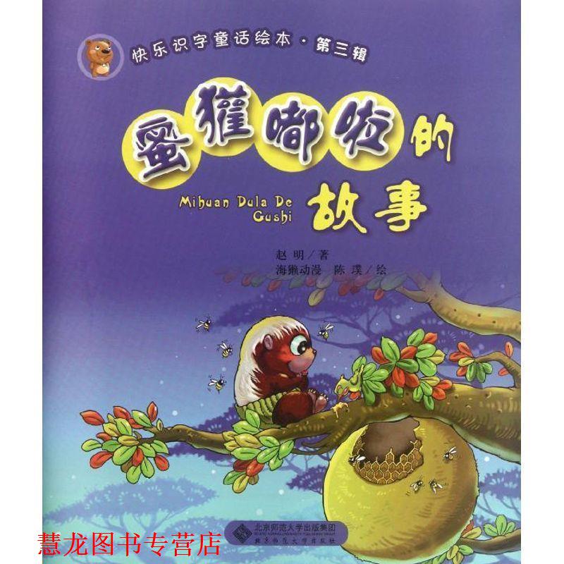 【正版书籍】 蜜獾嘟啦的故事 赵明 著 北京师范大学出版社
