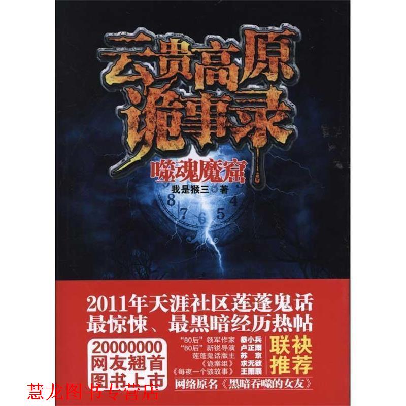【正版书籍】 云贵高原诡事录:噬魂魔窟 我是猴三 著 中国画报出版社