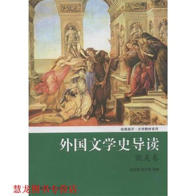 【正版书籍】 欧美卷-外国文学史导读 崔宝衡,张竹筠　编著 南开大学出版社