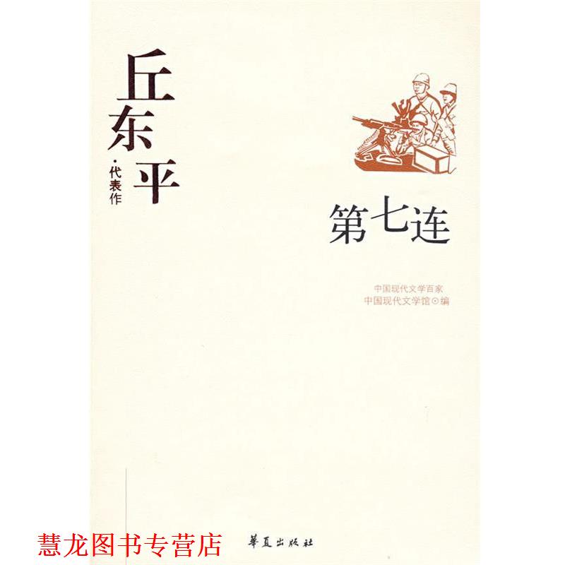 【正版书籍】 丘东平代表作 第七连 中国现代文学馆 编 华夏出版社